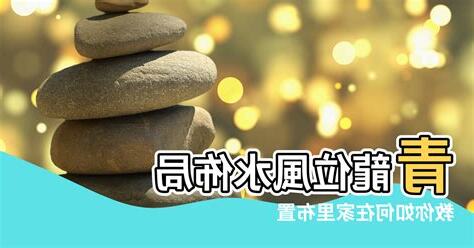 青龍位 風水